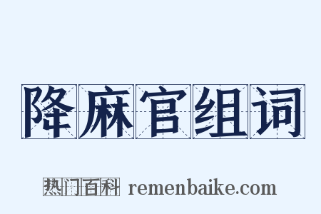 降麻官组词是什么意思的图片